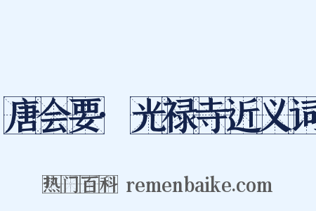 唐会要·光禄寺近义词是什么意思的图片